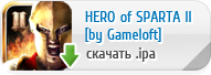 Hero of Sparta II для iPhone, iPod Touch скачать бесплатно