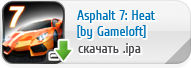 Asphalt 7: Heat для iPhone, iPod Touch и iPad скачать бесплатно