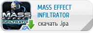 MASS EFFECT INFILTRATOR для iPhone, iPod Touch и iPad скачать бесплатно