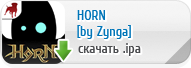 HORN для iPhone, iPod Touch и iPad скачать бесплатно