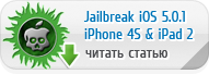 Непривязанный джейлбрейк iOS 5.0.1 iPhone 4S и iPad 2
