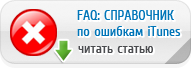 F.A.Q.: Справочник по ошибкам iTunes!