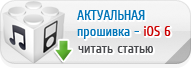 Давайте знакомиться, iOS 6!